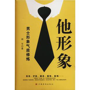 胡可中国华侨出版 RT正版 形象气质修炼9787511392206 男士 社社会科学书籍 他形象