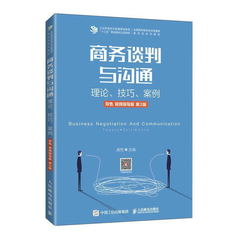 RT正版 商务谈判与沟通(理论技巧案例双色指导版第3版全国高等教育经济管理类新形态系9787115565914 龚荒人民邮电出版社管理书籍