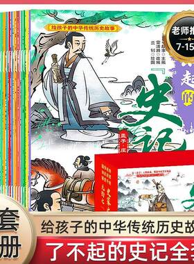 RT现货速发 了不起的史记（全20册）9787540876319 故事四川教育出版社儿童读物书籍