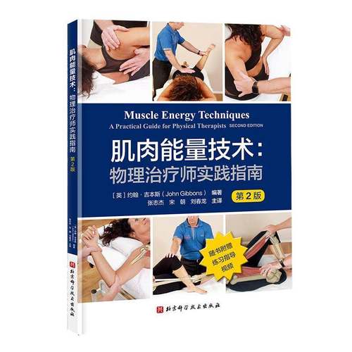 RT正版 肌肉能量技术:物理治疗师实践指南 : 2版9787571448455 约翰·吉本斯北京科学技术出版社图书书籍