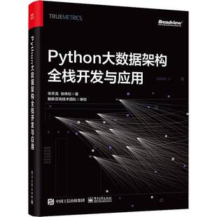 RT正常发货 Python大数据架构全栈开发与应用9787121453038 宋天龙电子工业出版社计算机与网络书籍