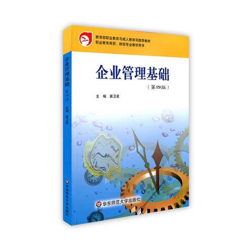 RT现货速发 企业管理基础9787567574212 龚卫星华东师范大学出版社管理书籍