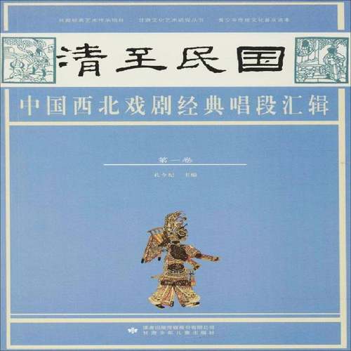 RT正版 清民国中国西北戏剧经典唱段汇辑:一卷9787542247032 孔令纪甘肃少年儿童出版社艺术书籍