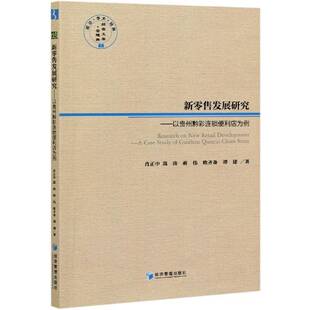 ch9787509677957 社管理书籍 Guizhou study 以贵州黔彩连锁便利店为例 case 肖正中经济管理出版 RT正版 quancai 新发展研究