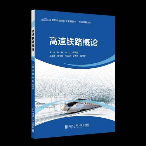 RT正版 高速铁路概论9787512154438 张轶北京交通大学出版社交通运输书籍