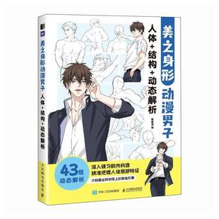 美之身形 猫人民邮电出版 动漫男子人体 动态解析9787115641083 社艺术书籍 结构 RT正版