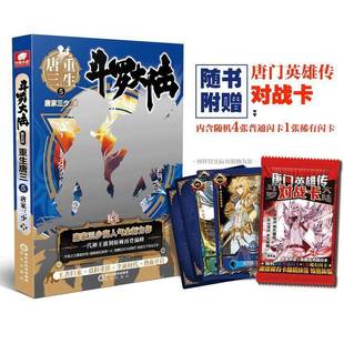 斗罗大陆 唐家三少阳光出版 五部 重生唐三9787552560541 社小说书籍 RT正版