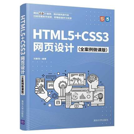 RT正版 HTML5+CSS3网页设计（全案例微课版）9787302579038 刘春茂清华大学出版社计算机与网络书籍