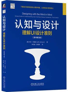 RT正版 认知与设计:理解UI设计准则:simple guide to understanding 9787111753063 杰夫·约翰逊机械工业出版社计算机与网络书籍