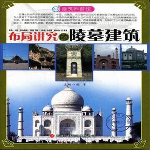 RT现货速发 布局讲究的陵墓建筑9787543330344 谢宇天津科技翻译出版公司旅游地图书籍