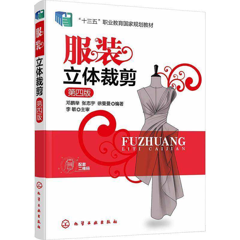 RT正版 服装立体裁剪9787122406811 邓鹏举化学工业出版社工业技术书籍
