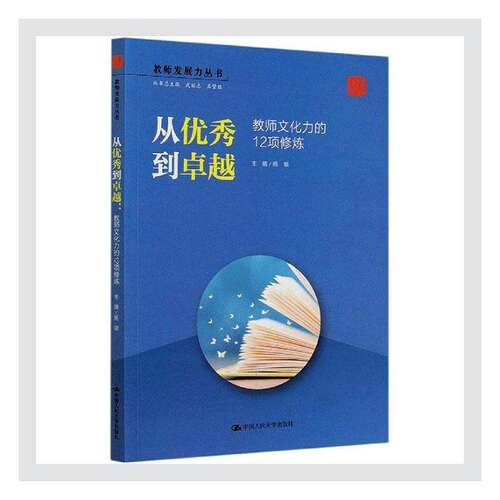 RT现货速发 从到:教师文化力的12项修炼9787300285528 杨敏中国人民大学出版社社会科学书籍