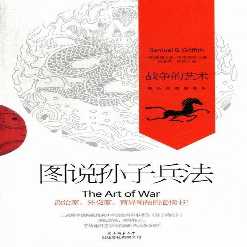 RT正版 图说孙子兵法:战争的艺术9787561366493 塞缪尔格里菲斯陕西师范大学出版社军事书籍
