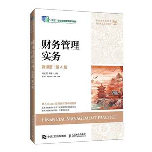 RT正版 财务管理实务:微课版9787115651655 周星煜人民邮电出版社管理书籍