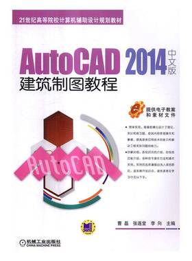 RT正常发货 AutoCAD 2014中文版建筑制图教程9787111554325 曹磊机械工业出版社建筑书籍