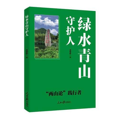 RT正版 守护人9787511588616 任初轩人民社图书书籍