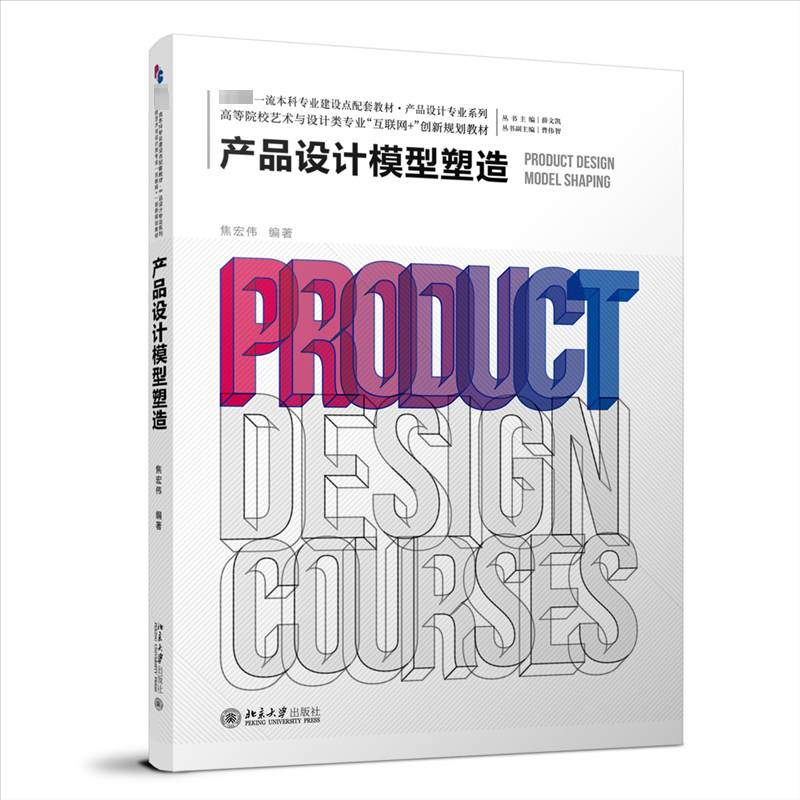 RT正版 产品设计模型塑造：9787301346822 焦宏伟北京大学出版社工业技术书籍