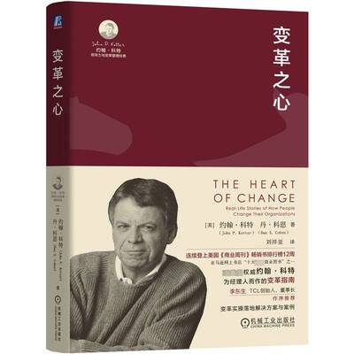 RT正版 变革之心9787111749103 约翰·科特机械工业出版社管理书籍