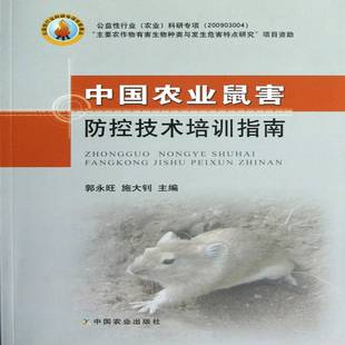 RT正版 中国农业鼠害防控技术培训指南9787109171251 郭永旺中国农业出版社农业、林业书籍