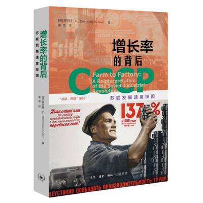 RT现货速发 增长率的背后:苏联发展速度探因:a reinterpretation o9787108080820 罗伯特·艾伦生活·读书·新知三联书店历史书籍