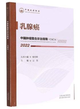 RT正版 中国整合诊治指南(CACA)：2022：2022：乳腺癌9787557699895 樊代明丛书天津科学技术出版社医药卫生书籍