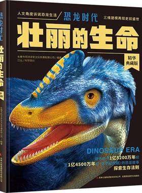 RT正版 壮丽的生命:讲述距今1亿5200万年前1亿4500万年前(侏9787553492018 长春市明洋卓安文化传播吉林出版集团股份自然科学书籍