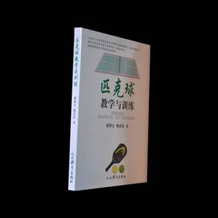 RT正常发货 匹克球教学与训练9787500960980 黄昆仑人民体育出版社体育书籍
