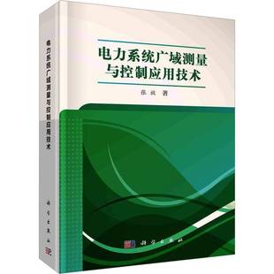 社工业技术书籍 张放科学出版 RT正版 电力系统广域测量与控制应用技术9787030724755