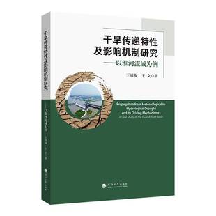 RT正版 干旱传递特性及影响机制研究:以淮河流域为例:a case study of the Huai9787563097524 王靖淑河海大学出版社自然科学书籍