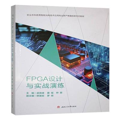 RT正版 FPGA设计与实战演练9787564396190 孟奕峰西南交通大学出版社计算机与网络书籍