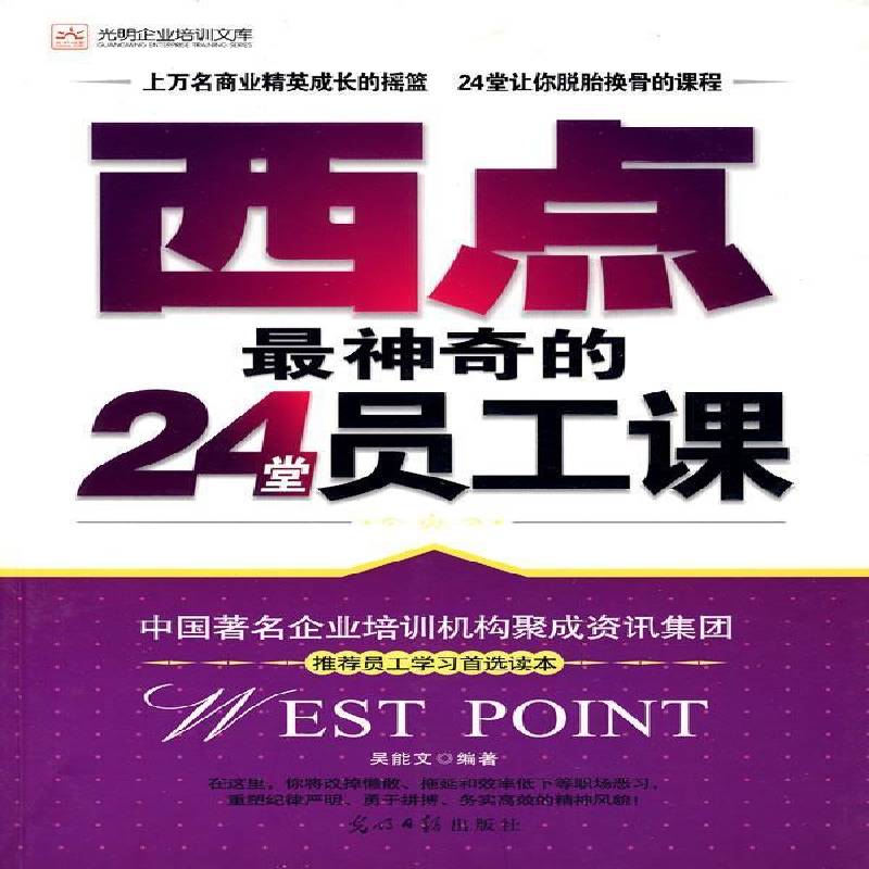 RT正版 西点神奇的24堂员工课9787802067851 吴能文光明社励志与成功书籍