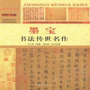 RT正版 墨宝:书法传世名作9787565815553 方士华汕头大学出版社教材书籍