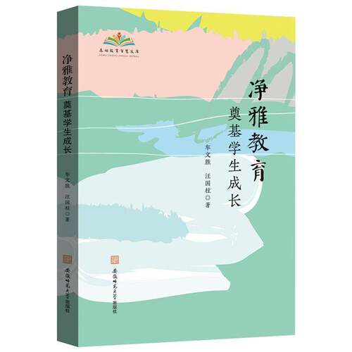 RT现货速发 净雅教育:奠基学生成长9787567673090 车文胜安徽师范大学出版社育儿与家教书籍