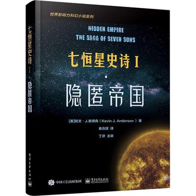 RT正版 七恒星史诗(Ⅰ隐匿帝国)/世界影响力科幻小说系列9787121418143 凯文·安德森电子工业出版社小说书籍