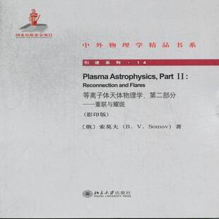 RT正版 等离子体天体物理学:部分:Part Ⅱ:重联与耀斑:Reconnection and flares9787301215579 索莫夫北京大学出版社自然科学书籍
