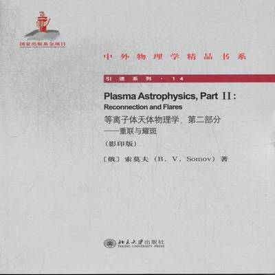 RT正版 等离子体天体物理学:部分:Part Ⅱ:重联与耀斑:Reconnection and flares9787301215579 索莫夫北京大学出版社自然科学书籍