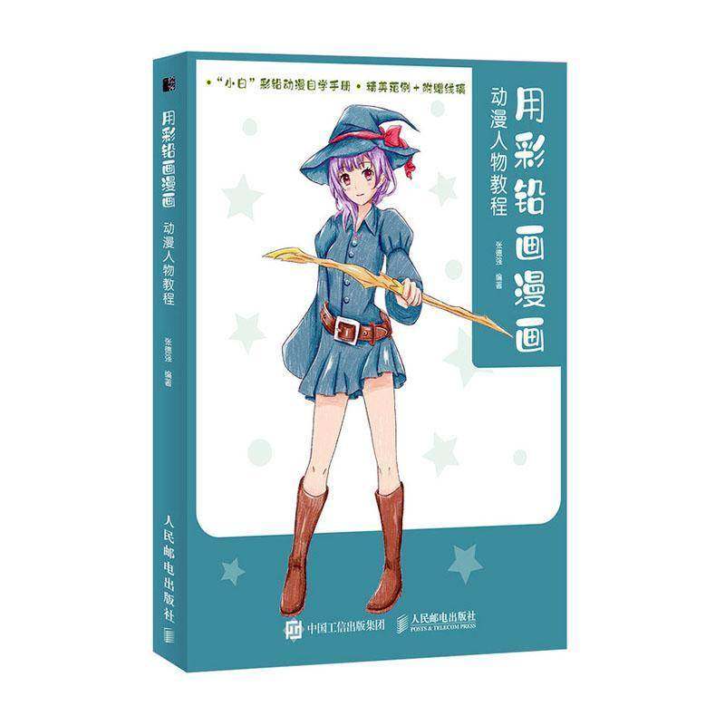RT正版 用彩铅画漫画 动漫人物教程9787115540805 张德强人民邮电出版社艺术书籍,书籍/杂志/报纸,绘画（新）,淘宝优惠券,粉丝福利购,淘宝优惠卷