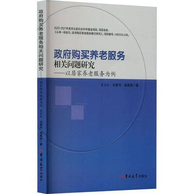 RT现货速发 购买养老服务相关问题研究——以居家养老服务为例9787576800685 王士心吉林大学出版社经济书籍