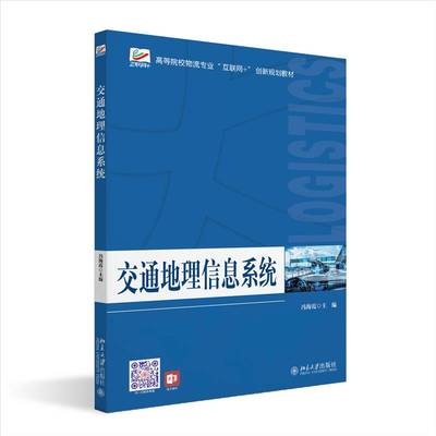 RT正版 交通地理信息系统9787301332504 冯海霞北京大学出版社交通运输书籍