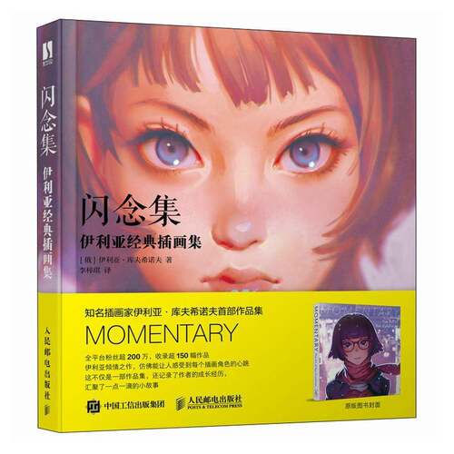 RT现货速发 闪念集:伊利亚经典插画集9787115605948 伊利亚·库夫希诺夫人民邮电出版社艺术书籍