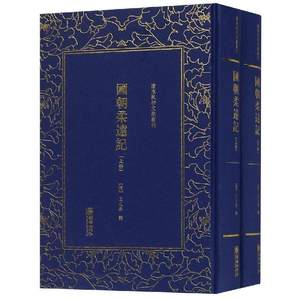 RT正版清末民初文献丛刊:国朝柔远记（全二册）9787505443419王之春辑朝华出版社政治书籍