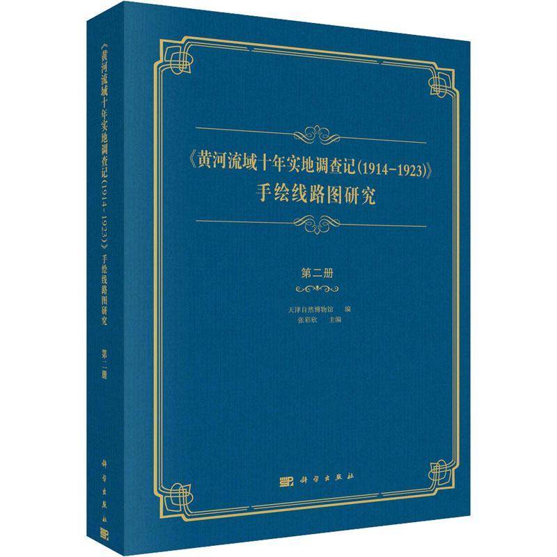 RT正版 《黄河流域十年实地调查记（1914-1923）》 手绘线路图研究 册9787030760890 张彩欣科学出版社自然科学书籍
