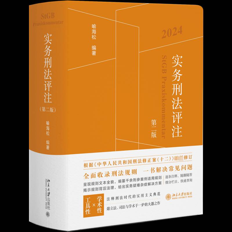 RT正版 实务刑法评注(2版)9787301347843 喻海松北京大学出版社法律书籍