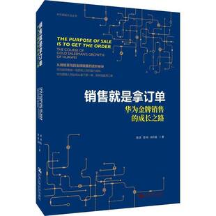 RT正常发货 销售是拿订单:华为销售的成长之路:the course of best seller's grow9787300260327 周庆中国人民大学出版社经济书籍