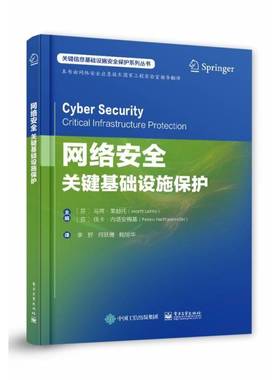 RT正版 网络:关键基础设施保护:critical infrastructure protection9787121469251 马蒂·莱赫托电子工业出版社计算机与网络书籍