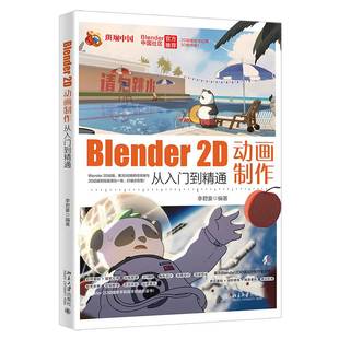 RT正版 BLENDER 2D动画制作从入门到精通9787301355671 李君豪北京大学出版社计算机与网络书籍