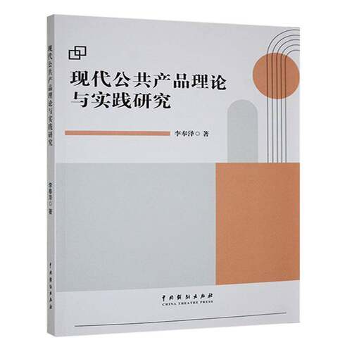 RT现货速发 现代公共产品理论与实践研究9787104055372 李奉泽中国戏剧出版社经济书籍