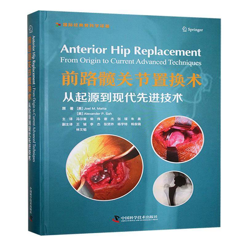 RT正版 前路髋关节置换术:从起源到现代先进技术:from origin to current advance9787523608623 中国科学技术出版社医药卫生书籍
