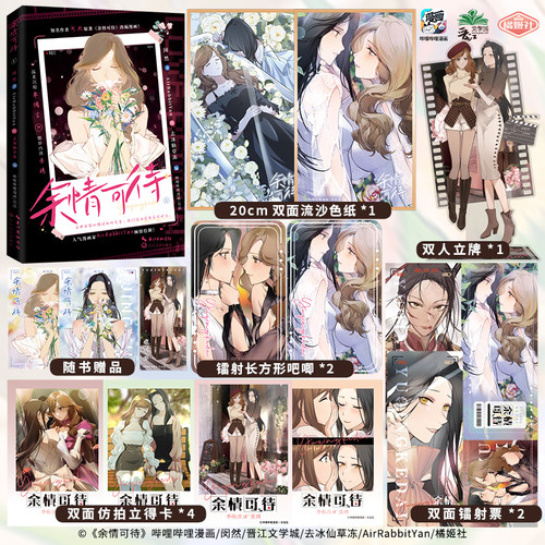 正版 余情可待漫画书 闵然原著小说改编娱乐圈重生都市情缘破镜重圆青春文学双女主gl百合季侑言×景琇 纯爱小说实体书