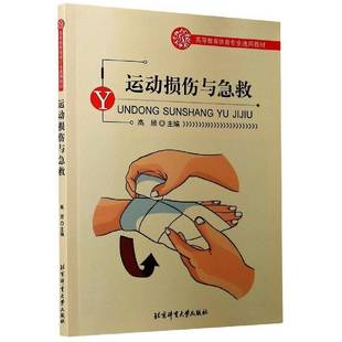 RT正版 运动损伤与急救9787564433468 高颀北京体育大学出版社医药卫生书籍